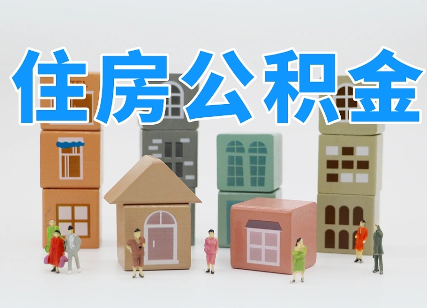 亳州辞职公积金取（辞职了取公积金需要哪些手续）
